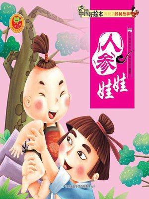 cover image of 人参娃娃(Ginseng Baby)
